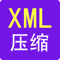 XML壓縮